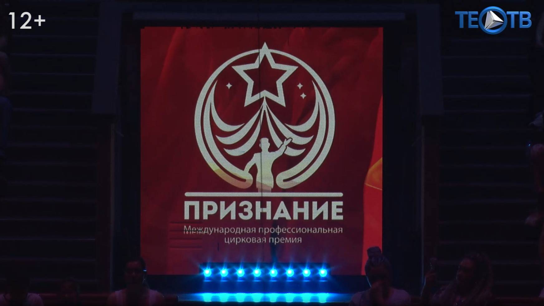 Премия «Признание»: лучшие из лучших в цирковом искусстве!