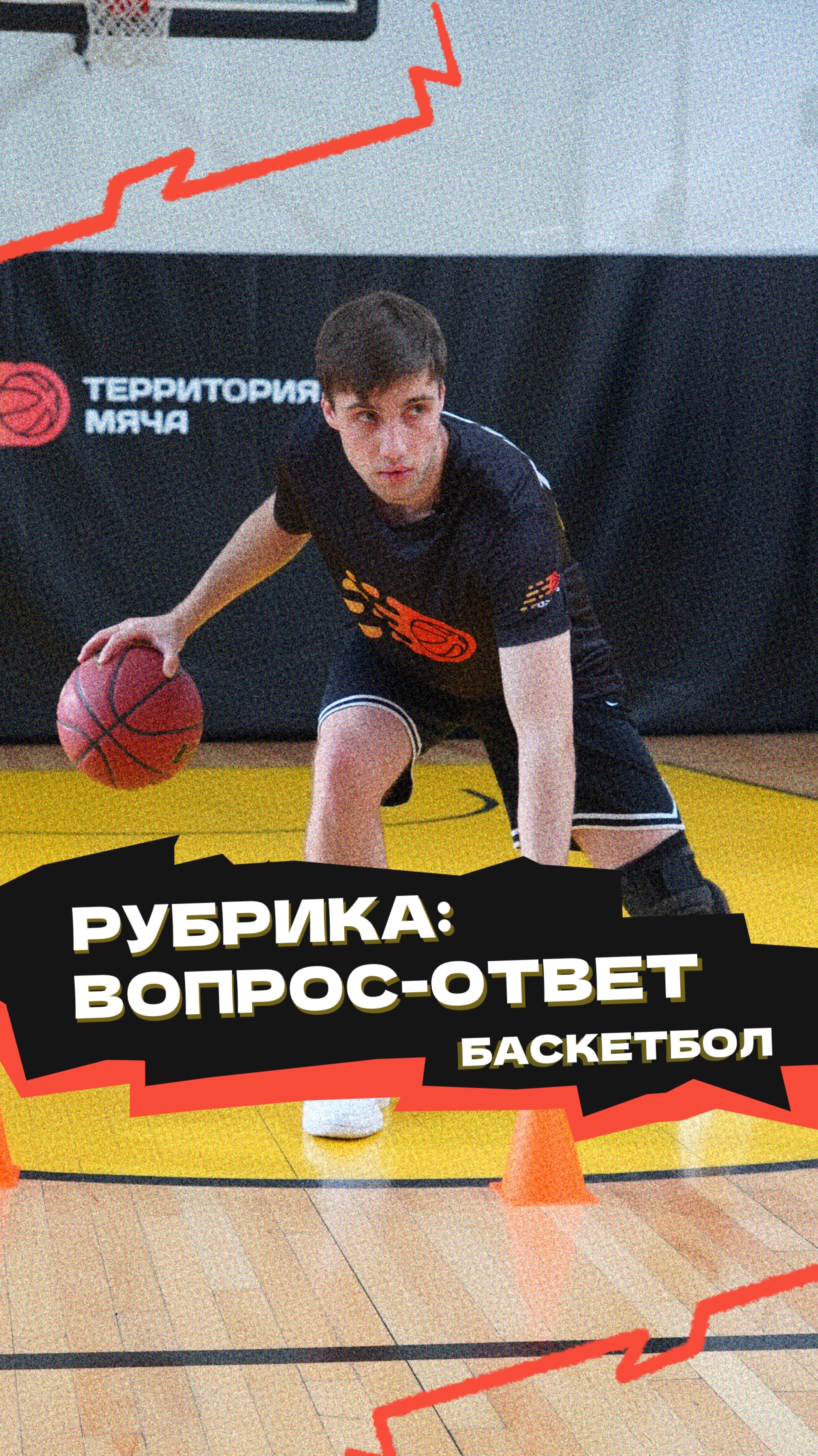 Рубрика «Вопрос-ответ» 🏀