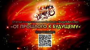 Отчетный концерт команды по брейкингу "Young Bullets Crew"