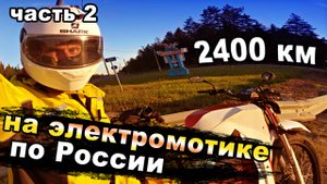 2400 км по городам России  часть 2. electrotravelling