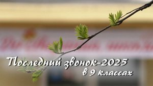 2025.05.24 ПОСЛЕДНИЙ ЗВОНОК в 9 классах