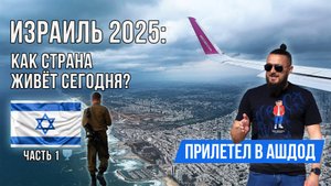 Израиль 2025: что тут сегодня происходит? | Встрчаю шаббат в Ашдоде