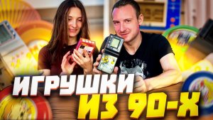 ИГРУШКИ из 90-х | Ностальгическая распаковка