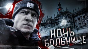 Ночь в БОЛЬНИЦЕ с Призраками Такого я не ОЖИДАЛ! GhostBuster