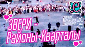 ЗВЕРИ - Районы- кварталы / Шагаю налегке по ЕКБ!