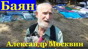 Песни баян гармошка народный Александр Москвин Киргизия