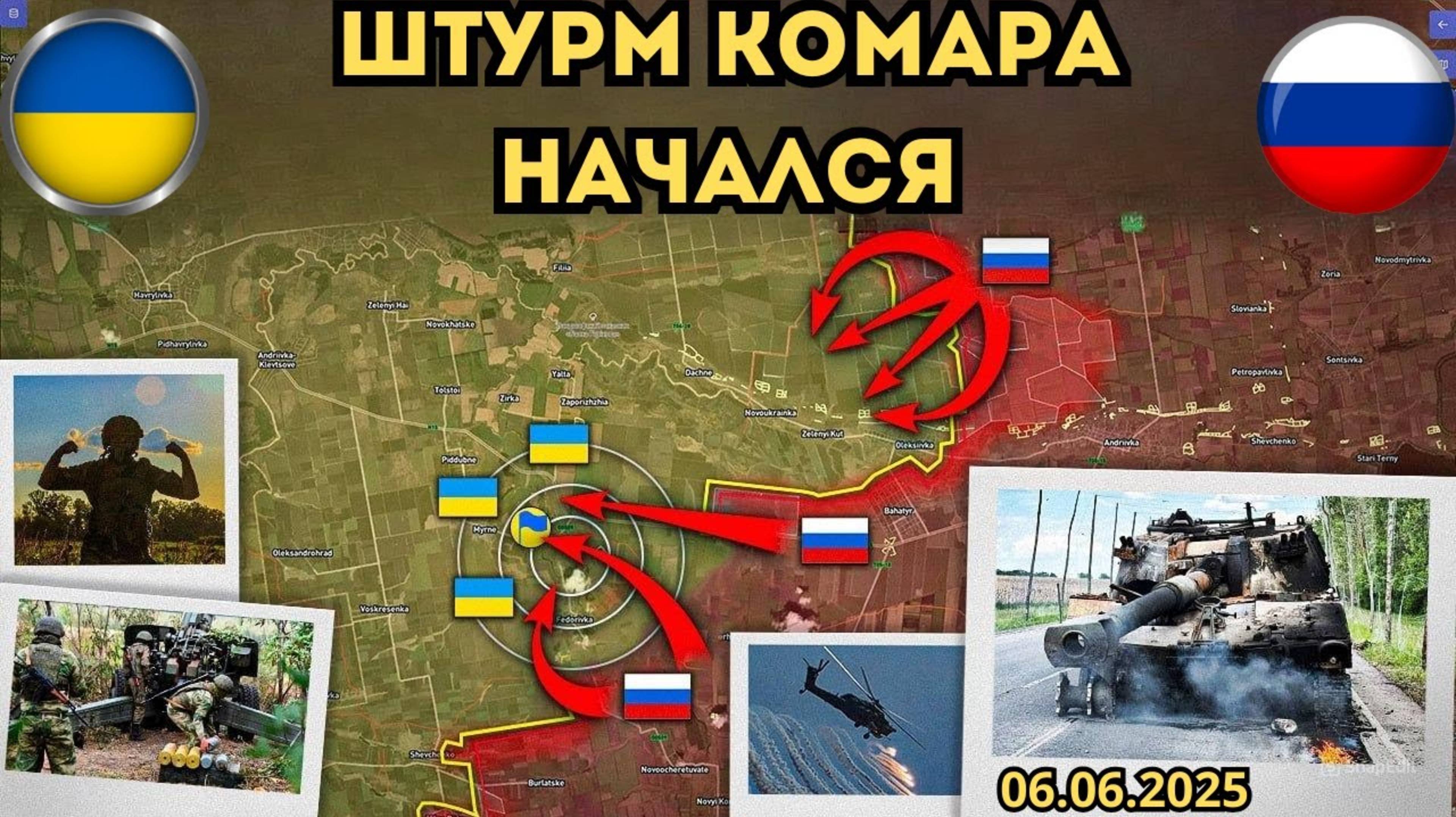 Сражение за Федоровку ⚔️ Штурм Комара начался 🔥 Военная сводка 06.06.2025