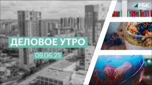 Деловое утро 7:00 | 09.06.25