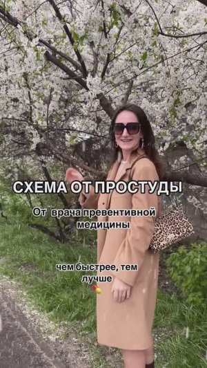 Схема от простуды. Сохраняй!