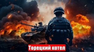 Новости. Торецкий котел. Крымский мост. «Плохой парень». Война на Украине (СВО). 06.06.2025