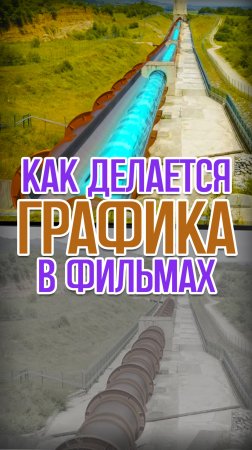 Что здесь нарисовано? Как делается графика в фильмах.