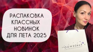 РАСПАКОВКА ГОРЯЧИХ НОВИНОК\ ПРЕКРАСНЫЕ АРОМАТЫ ДЛЯ ЛЕТА