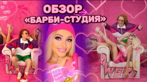 Обзор «Барби-Студии»