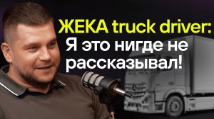 ЖЕКА truck driver про настоящий дальнобой. Негабаритные грузы, Дальний Восток и водителей.