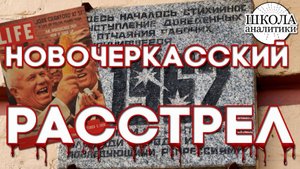 «Новочеркасский расстрел»