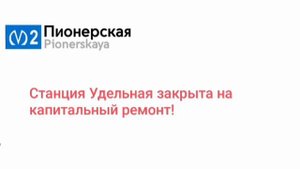 Информатор метро линия 2 станция Удельная закрыта сле?