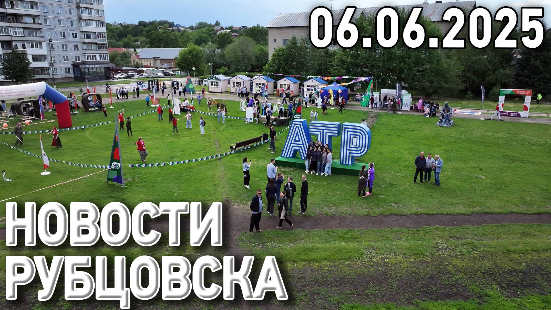 Новости Рубцовска (06.06.2025)