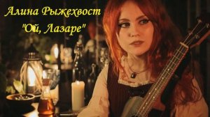 The Witcher 3 - Steel for Humans/Lazare (Алина Рыжехвост и я Cover)