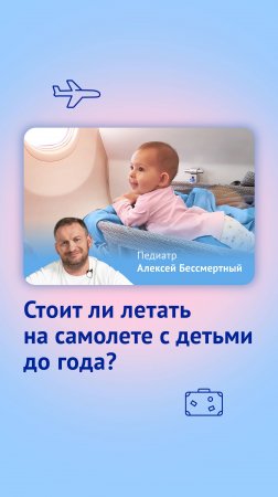 Стоит ли летать на самолете с детьми до года