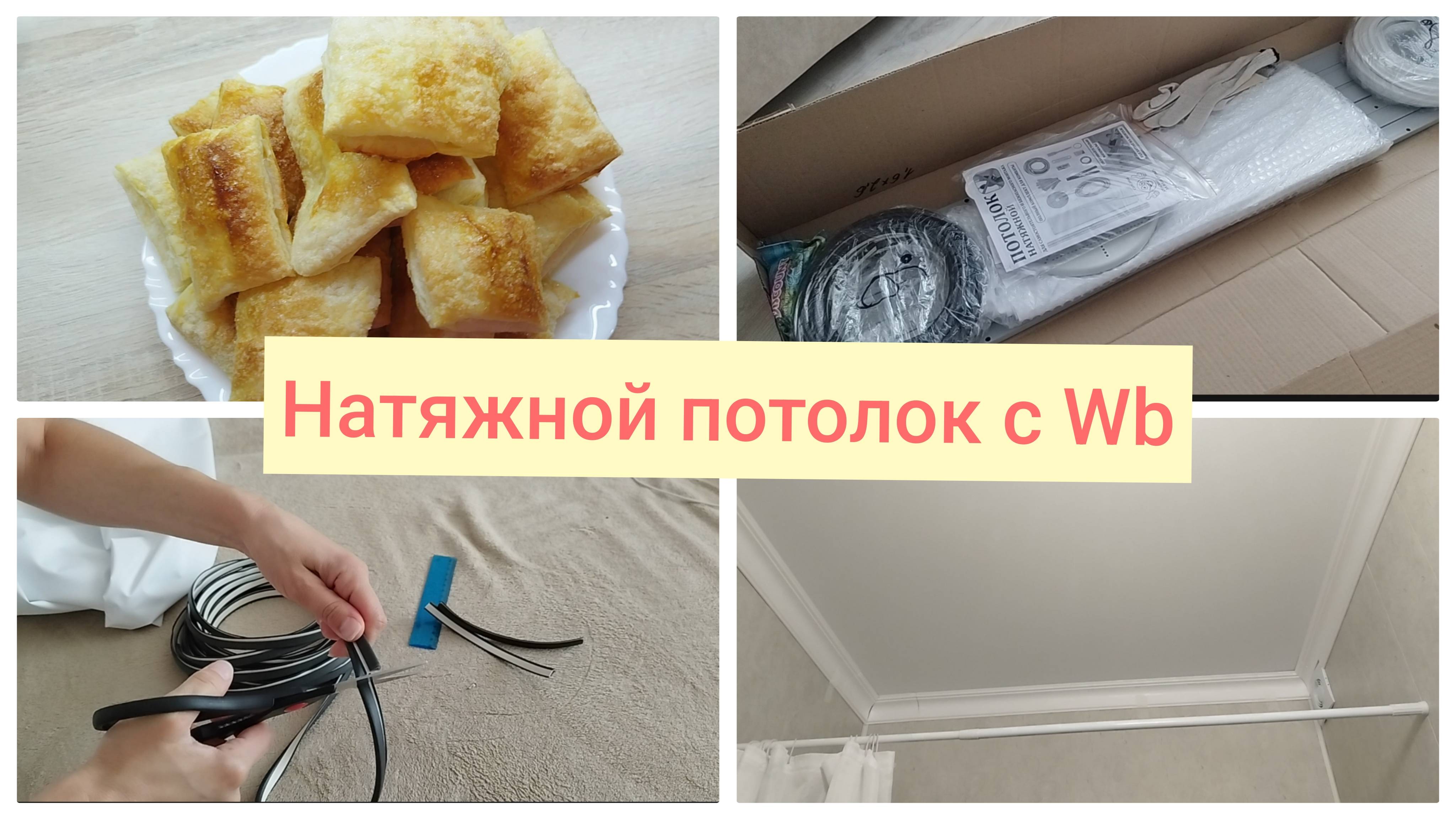 Ремонт в новой квартире своими руками🌹Сама натянула потолок с WB🌹Слойки быстро и вкусно