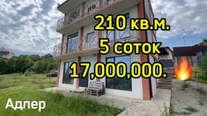 Срочная продажа дома в Адлере. 17 000 000