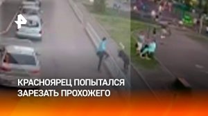 Красноярец кинулся с ножом на прохожего возле детской площадки