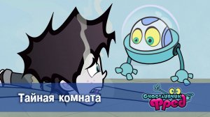 Счастливчик Фред. 2 сезон, 15 серия