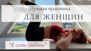 Лучшая практика для раскрытия женственности
