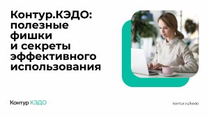 Вебинар про полезные фишки КЭДО 04.06.2025