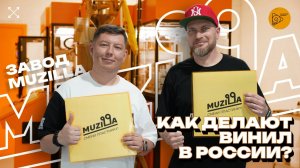 Как делают винил в России. Завод Muzilla