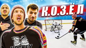 ХОККЕЙНЫЙ КОЗЕЛ ЧЕЛЛЕНДЖ! Кто станет главным Козлом Hockey Brothers?