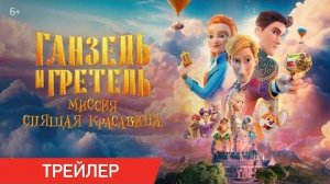 Мультфильм; Ганзель и Гретель: Миссия «Спящая красавица» — Русский трейлер (2025)