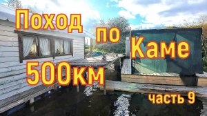 Водно Моторный поход по Каме часть 9