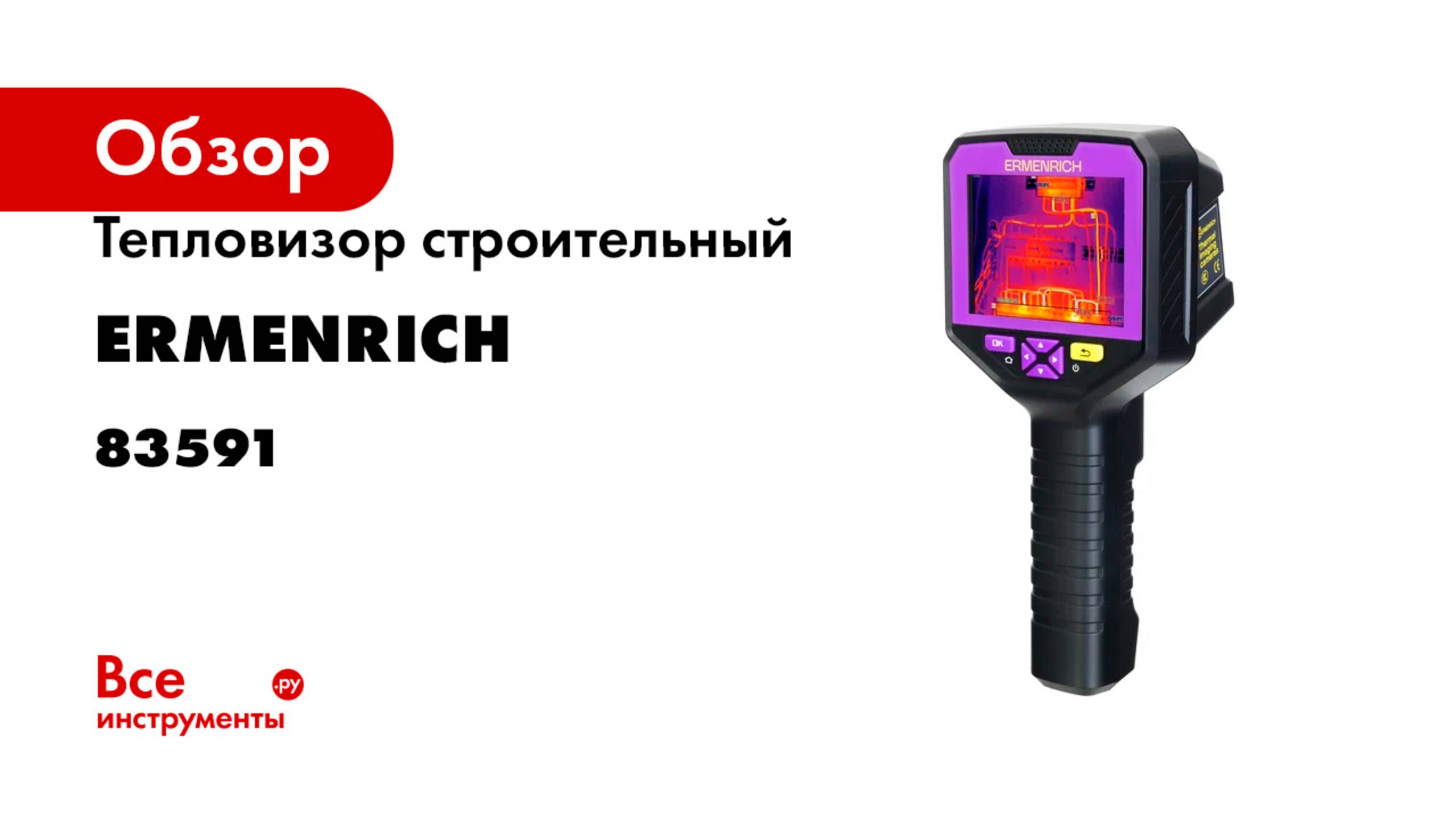 Тепловизор строительный Ermenrich (Эрменрих) Seek TV90 83591 смотреть онлайн