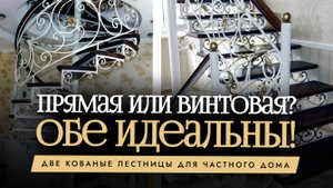 Кованые лестницы: прямая и винтовая в одном проекте! Изготовление, монтаж и установка