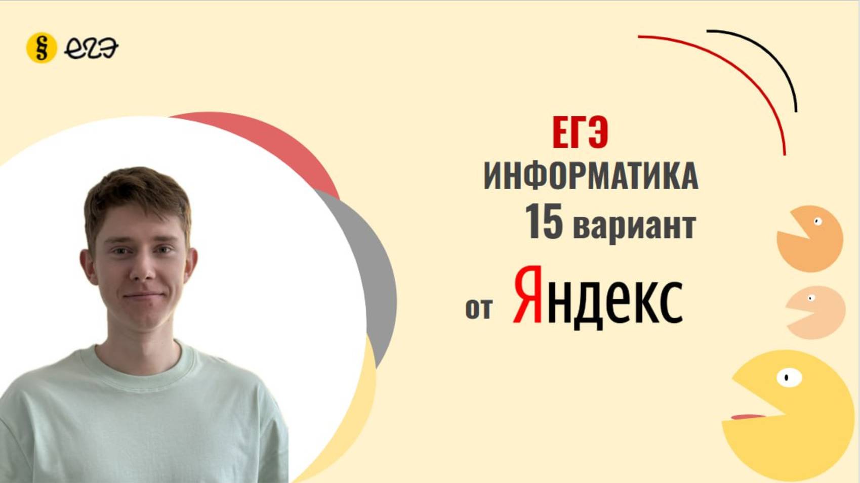 Разбор варианта Яндекса №15 | Решение вариантов ЕГЭ Информатика 2025