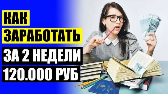 КАК МОЖНО ЗАРАБОТАТЬ ДЕНЬГИ СВОИМ ТРУДОМ ⚠ ПОДРАБОТКА ЕЖЕДНЕВНАЯ ПЛАТА