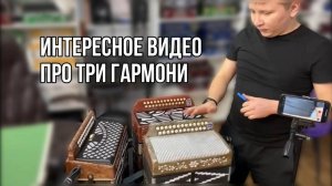 Интересное видео про три гармони! #гармонь #купитьгармонь #гармошка #ремонтгармони