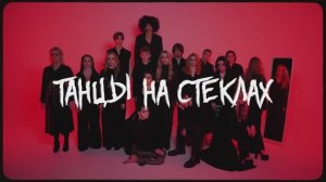 Open Sound — Танцы на стеклах