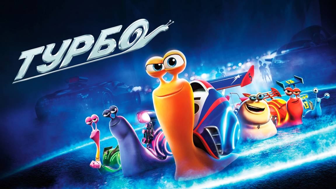 Турбо (2013) / Turbo