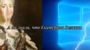 А вы знали что Екатерина Великая не умела переустанав?
