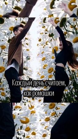 ТВОЙ ИЮНЬ - Как ромашки