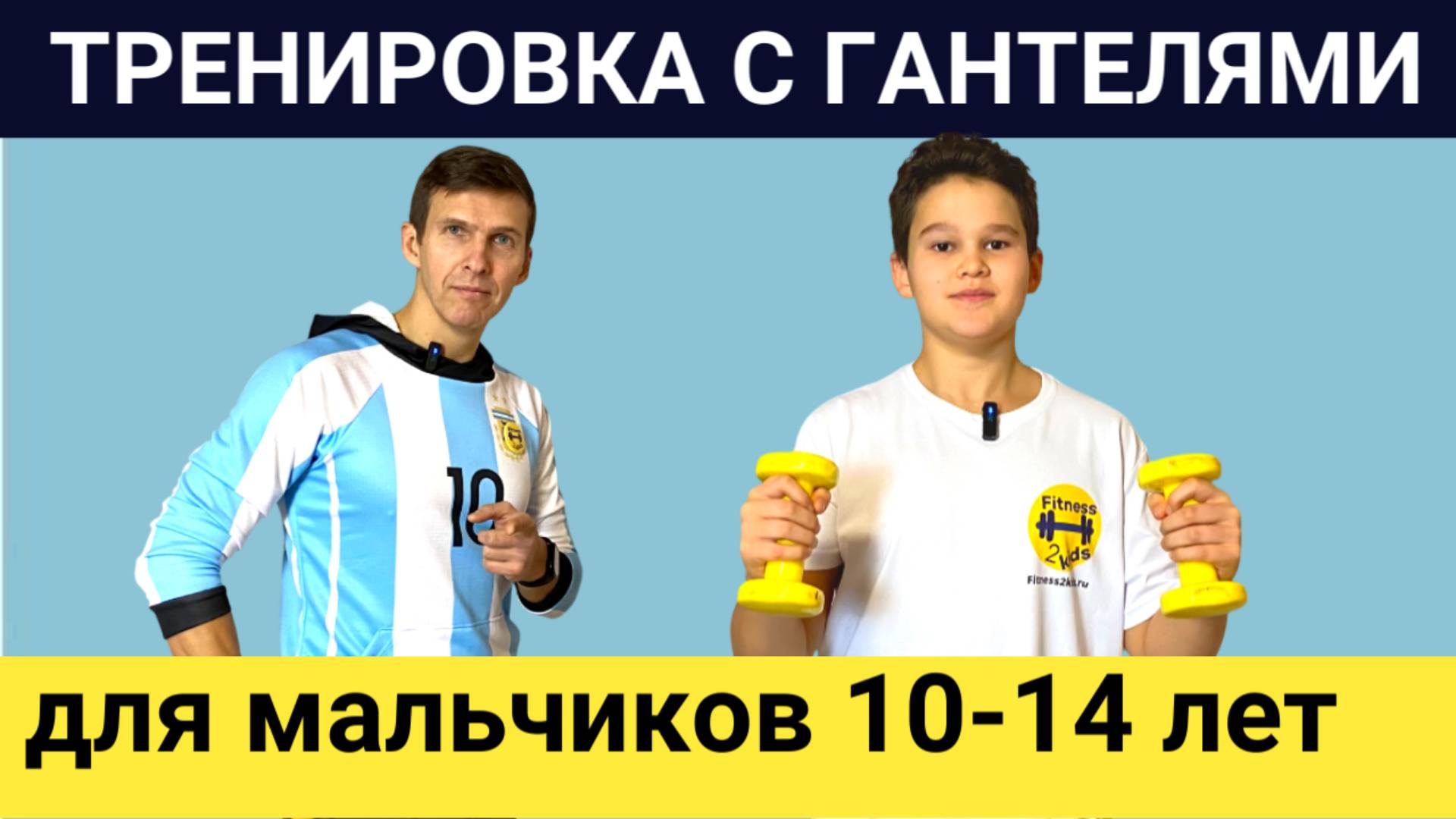 УПРАЖНЕНИЯ С ГАНТЕЛЯМИ ДЛЯ МАЛЬЧИКОВ - 3 упражнения на плечи дельты и руки