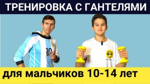 УПРАЖНЕНИЯ С ГАНТЕЛЯМИ ДЛЯ МАЛЬЧИКОВ - 3 упражнения на плечи дельты и руки