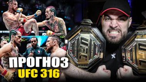 ТОЧНЫЕ ПРОГНОЗЫ UFC 316! Мераб Двалишвили - Шон О'Мэлли, Пенья, Харрисон, Микс, Гастелум, Пайфер