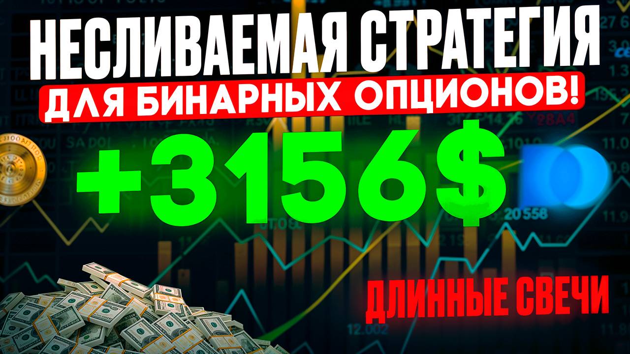 ШОК! Самая НЕУБИВАЕМАЯ стратегия для бинарных опционов | ПОКЕТ ОПШЕН обучение | Длинные свечи