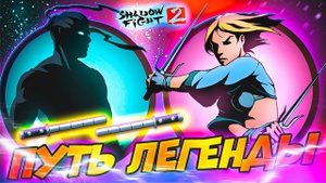 Наконец-то Мощное Оружие! Новый телохранитель Рыси! Shadow Fight 2: Путь Легенды #2