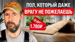 Как испортить пол за большие деньги — мой опыт