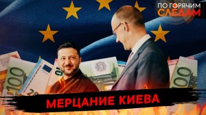 Мерцание Киева