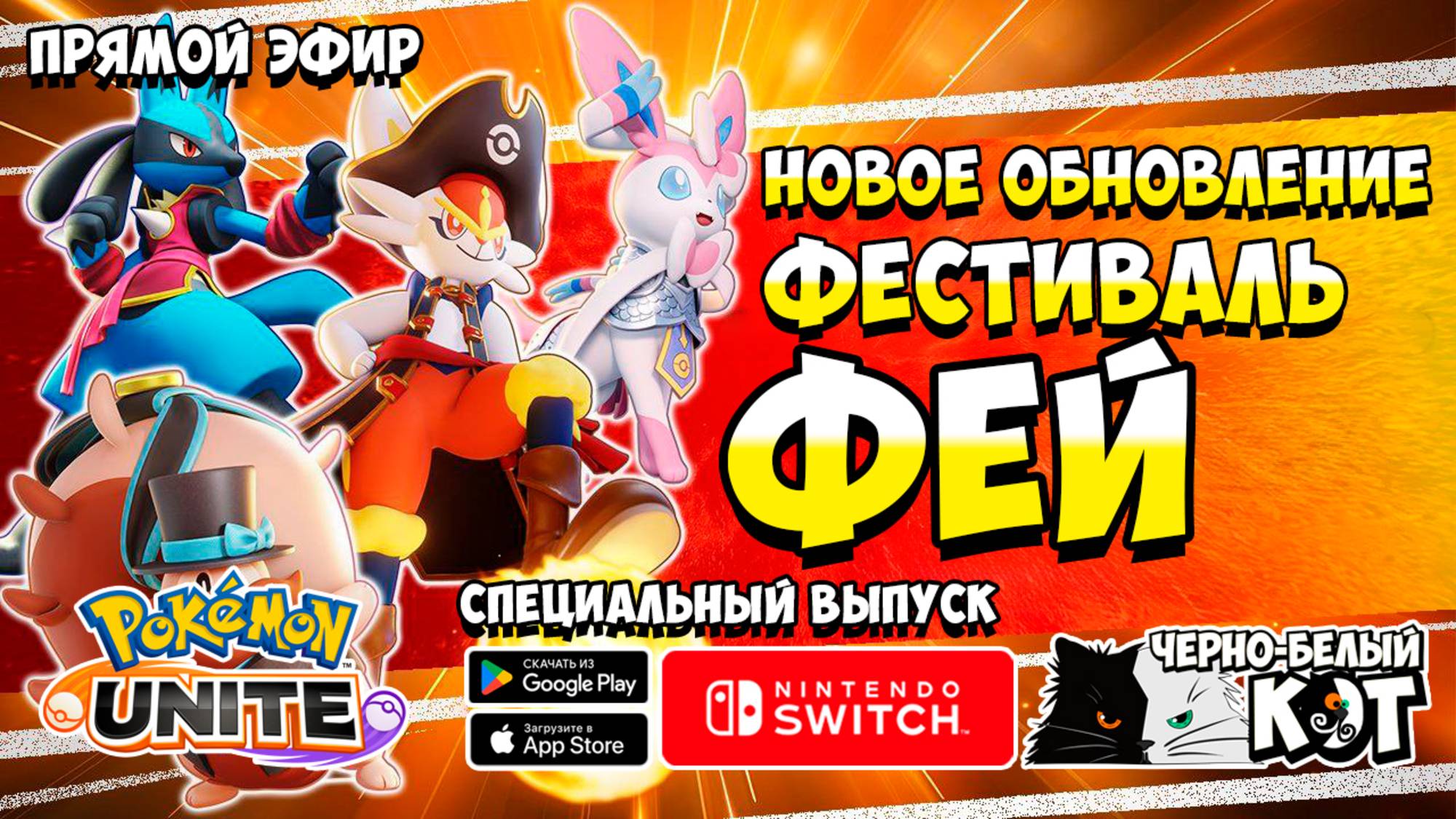 Pokemon Unite: Новое обновление в игре! Фестиваль Фей!